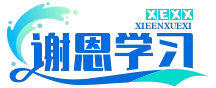 谢恩学习网 - 传承弘扬，中华优秀传统文化！