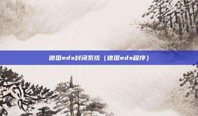 德国eds封闭系统(德国eds程序)