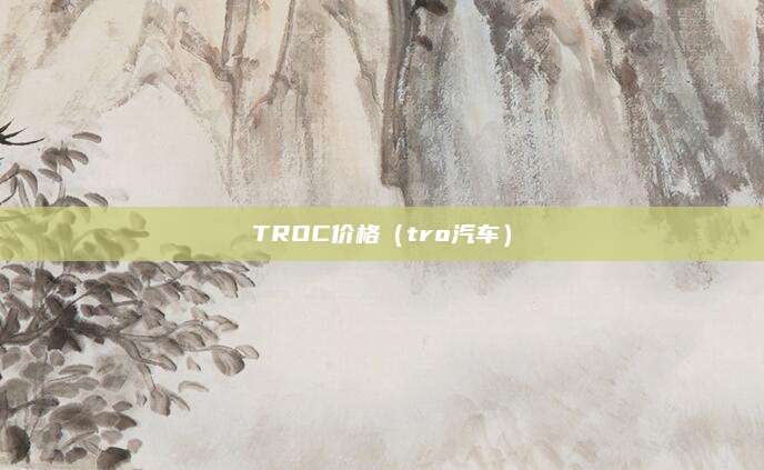 TROC价格(tro汽车)