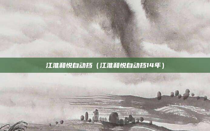 江淮和悦自动挡(江淮和悦自动挡14年)