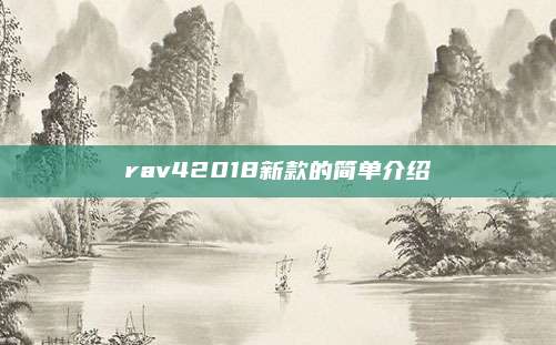 rav42018新款的简单介绍
