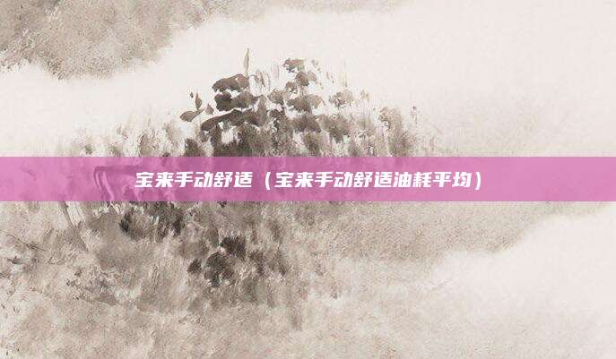 宝来手动舒适(宝来手动舒适油耗平均)