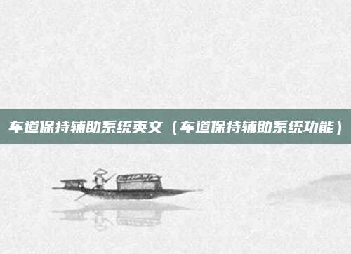 车道保持辅助系统英文(车道保持辅助系统功能)