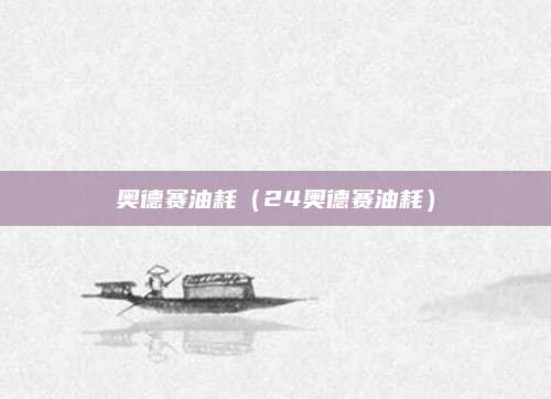 奥德赛油耗(24奥德赛油耗)