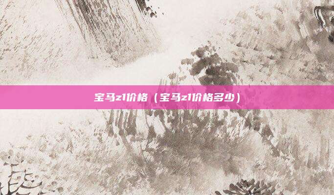 宝马z1价格（宝马z1价格多少）