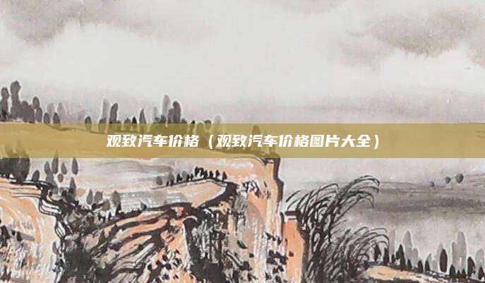 观致汽车价格(观致汽车价格图片大全)