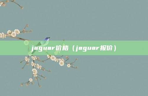 jaguar价格(jaguar报价)