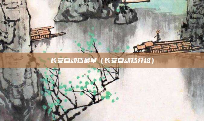 长安自动挡最早(长安自动挡介绍)