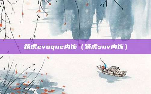 路虎evoque内饰(路虎suv内饰)