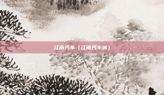 江南汽车(江南汽车城)