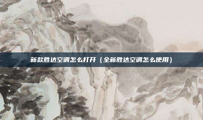 新款胜达空调怎么打开(全新胜达空调怎么使用)