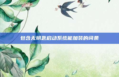 包含无钥匙启动系统能加装的词条