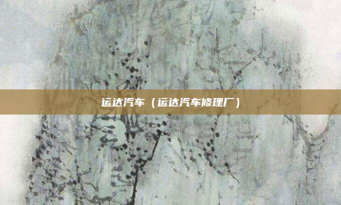 运达汽车(运达汽车修理厂)