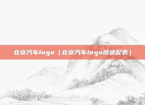 北京汽车logo（北京汽车logo颜色配表）
