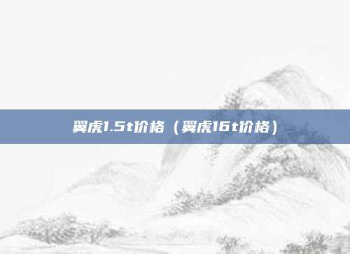 翼虎1.5t价格(翼虎16t价格)