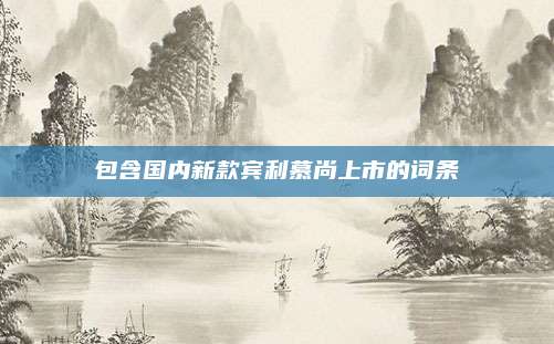 包含国内新款宾利慕尚上市的词条