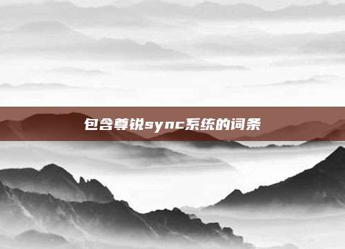 包含尊锐sync系统的词条