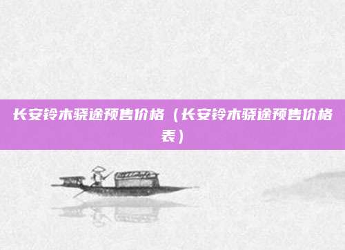 长安铃木骁途预售价格(长安铃木骁途预售价格表)