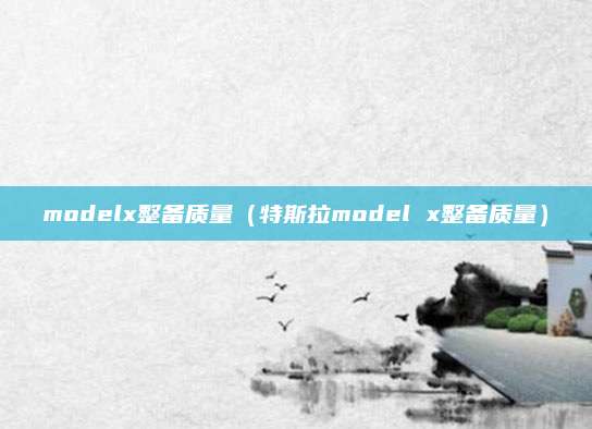 modelx整备质量(特斯拉model x整备质量)