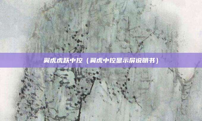 翼虎虎跃中控(翼虎中控显示屏说明书)