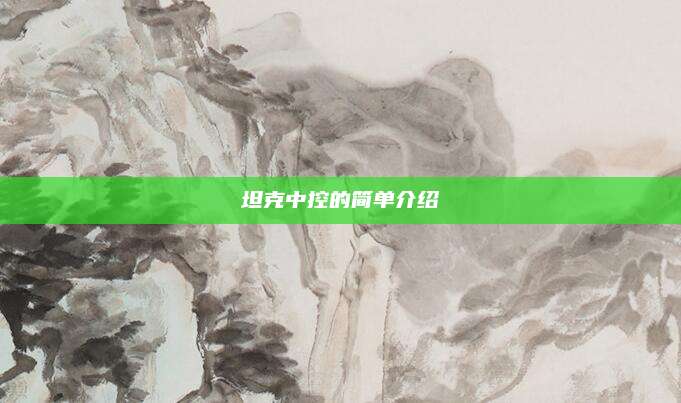 坦克中控的简单介绍