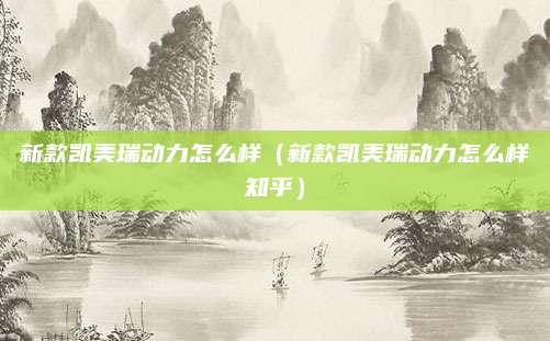 新款凯美瑞动力怎么样(新款凯美瑞动力怎么样知乎)