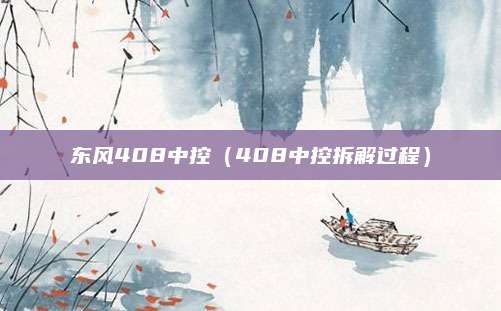 东风408中控(408中控拆解过程)