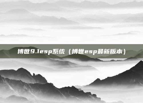 博世9.1esp系统（博世esp最新版本）