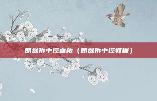 朗逸拆中控面板（朗逸拆中控教程）