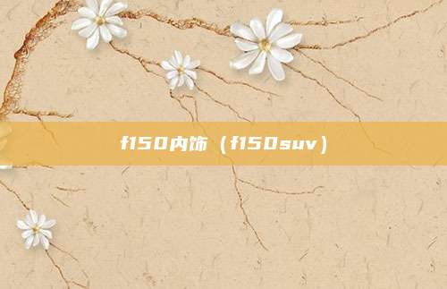 f150内饰（f150suv）