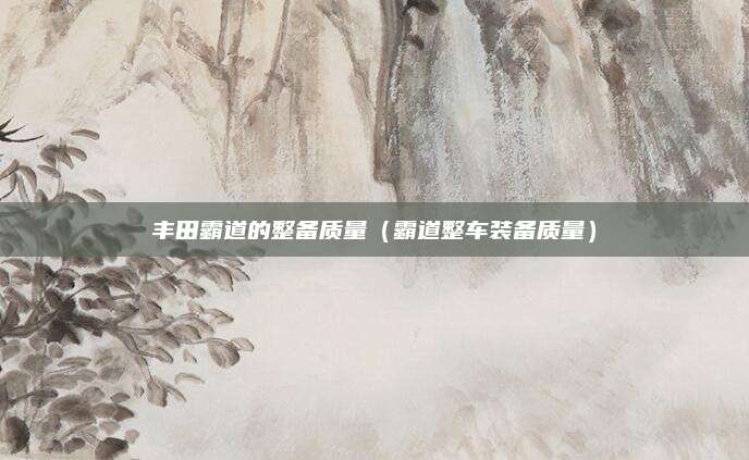 丰田霸道的整备质量(霸道整车装备质量)