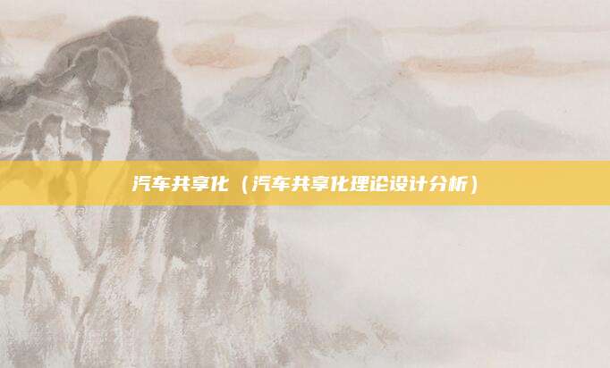 汽车共享化(汽车共享化理论设计分析)