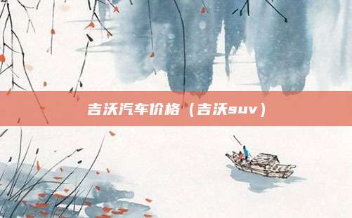 吉沃汽车价格（吉沃suv）