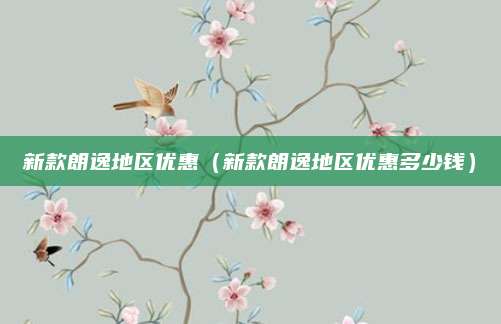 新款朗逸地区优惠（新款朗逸地区优惠多少钱）