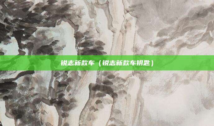 锐志新款车（锐志新款车钥匙）