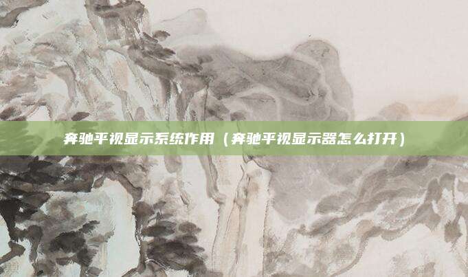奔驰平视显示系统作用（奔驰平视显示器怎么打开）