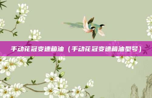 手动花冠变速箱油(手动花冠变速箱油型号)