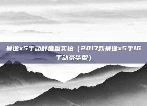 景逸x5手动舒适型实拍(2017款景逸x5手16手动豪华型)