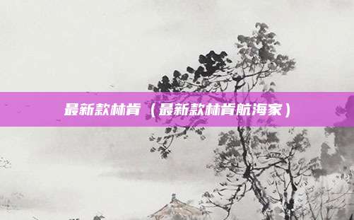 最新款林肯（最新款林肯航海家）