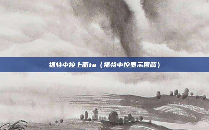 福特中控上面ta(福特中控显示图解)