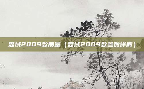 思域2009款质量(思域2009款参数详解)