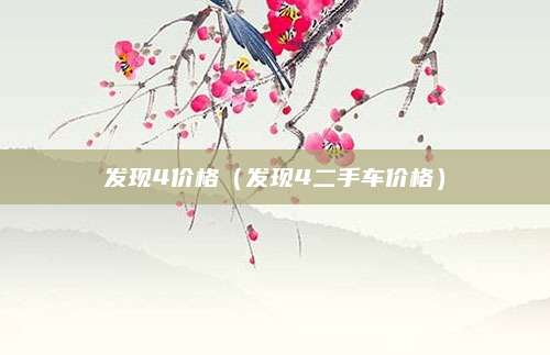 发现4价格(发现4二手车价格)