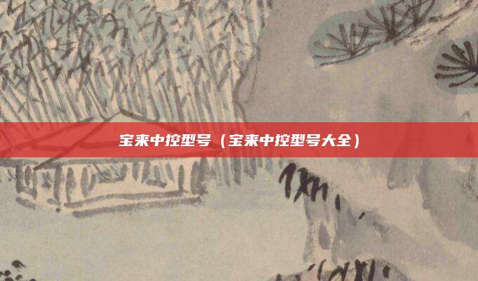 宝来中控型号（宝来中控型号大全）
