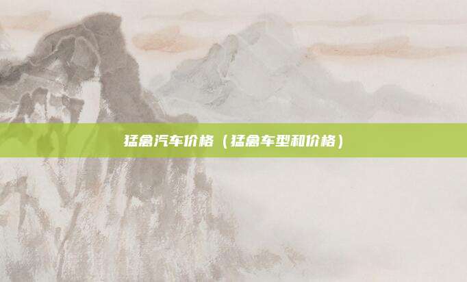猛禽汽车价格（猛禽车型和价格）