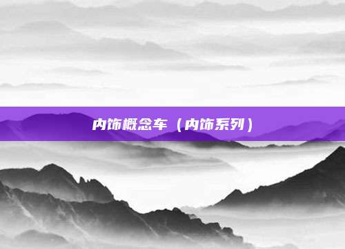 内饰概念车(内饰系列)