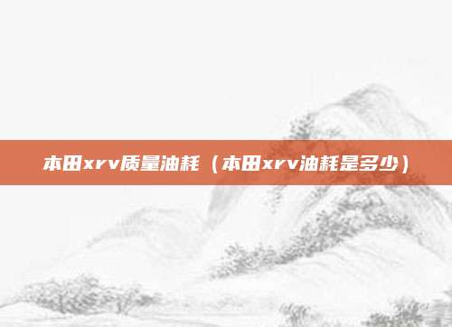 本田xrv质量油耗(本田xrv油耗是多少)
