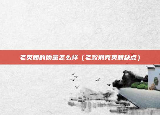 老英朗的质量怎么样(老款别克英朗缺点)