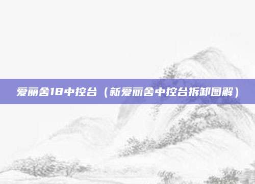 爱丽舍18中控台（新爱丽舍中控台拆卸图解）
