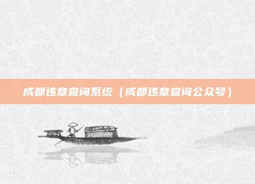 成都违章查询系统(成都违章查询公众号)