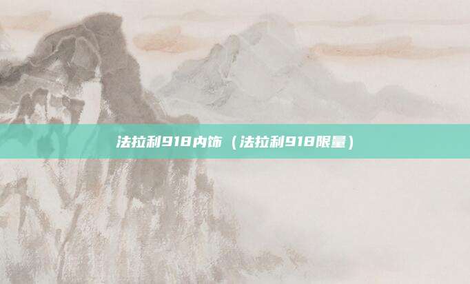 法拉利918内饰(法拉利918限量)